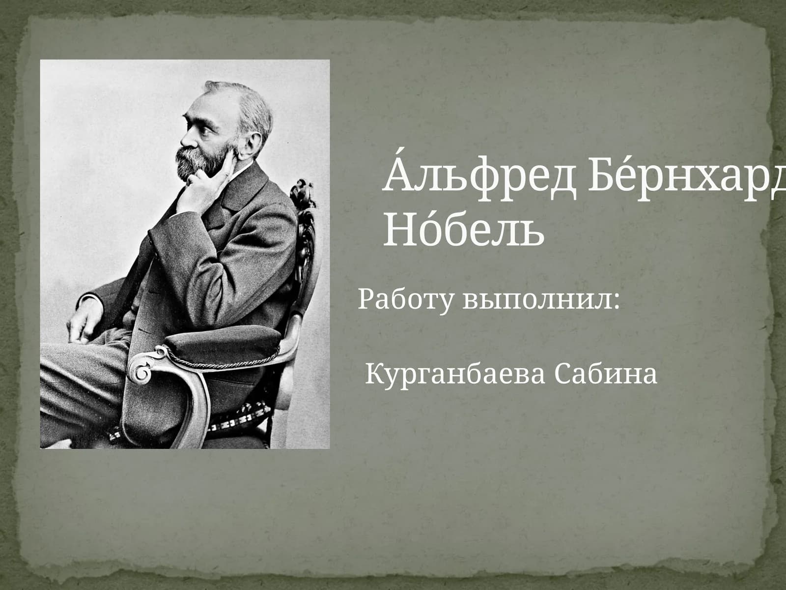 А́льфред Бе́рнхард Но́бель