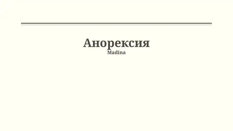 Анорексия