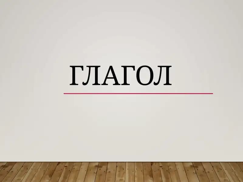 Глагол