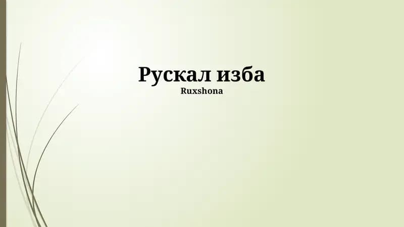 Рускал изба