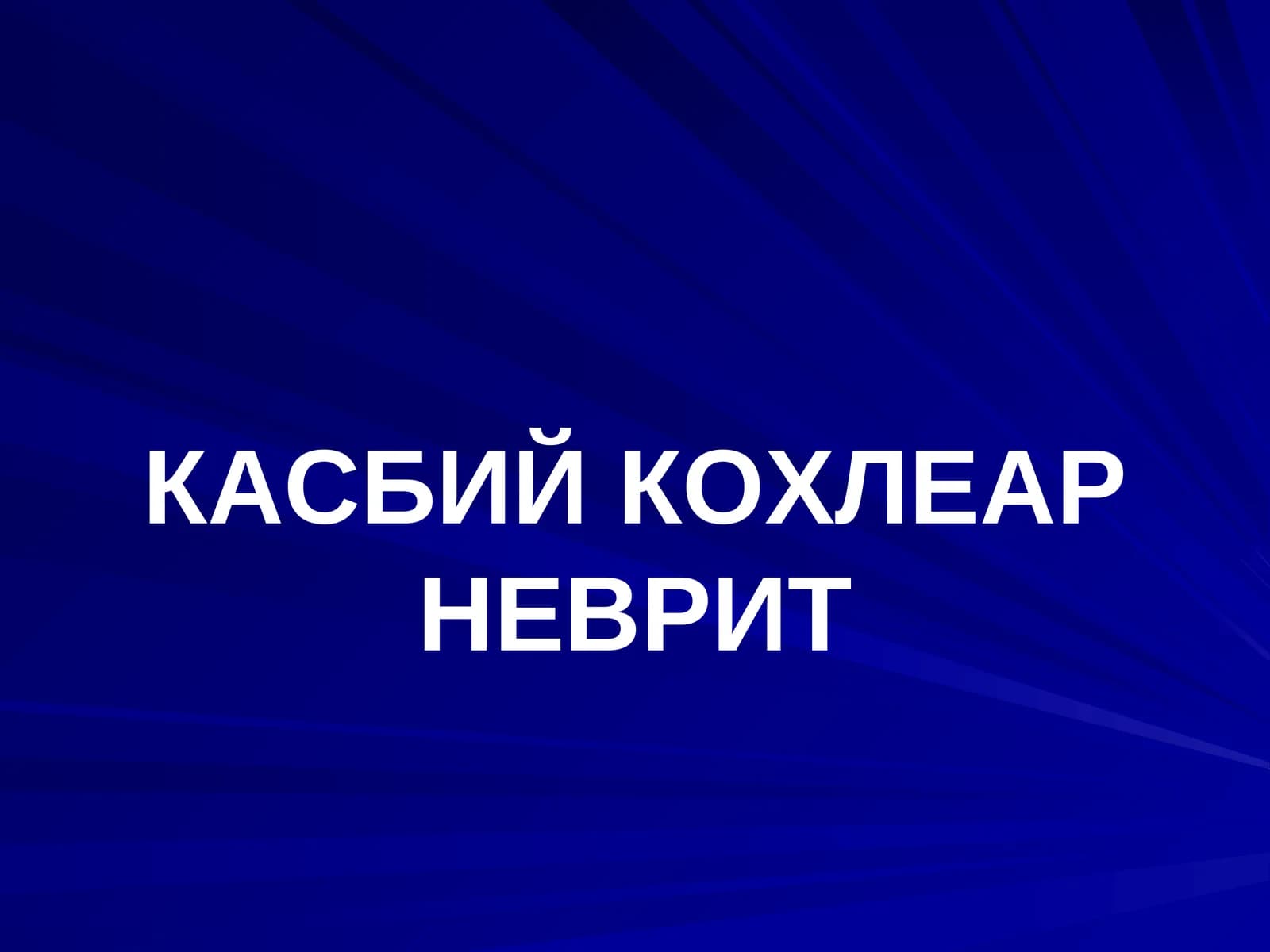 КАСБИЙ КОХЛЕАР НЕВРИТ