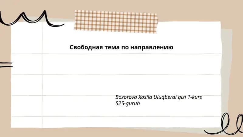 Свободная тема по направлению