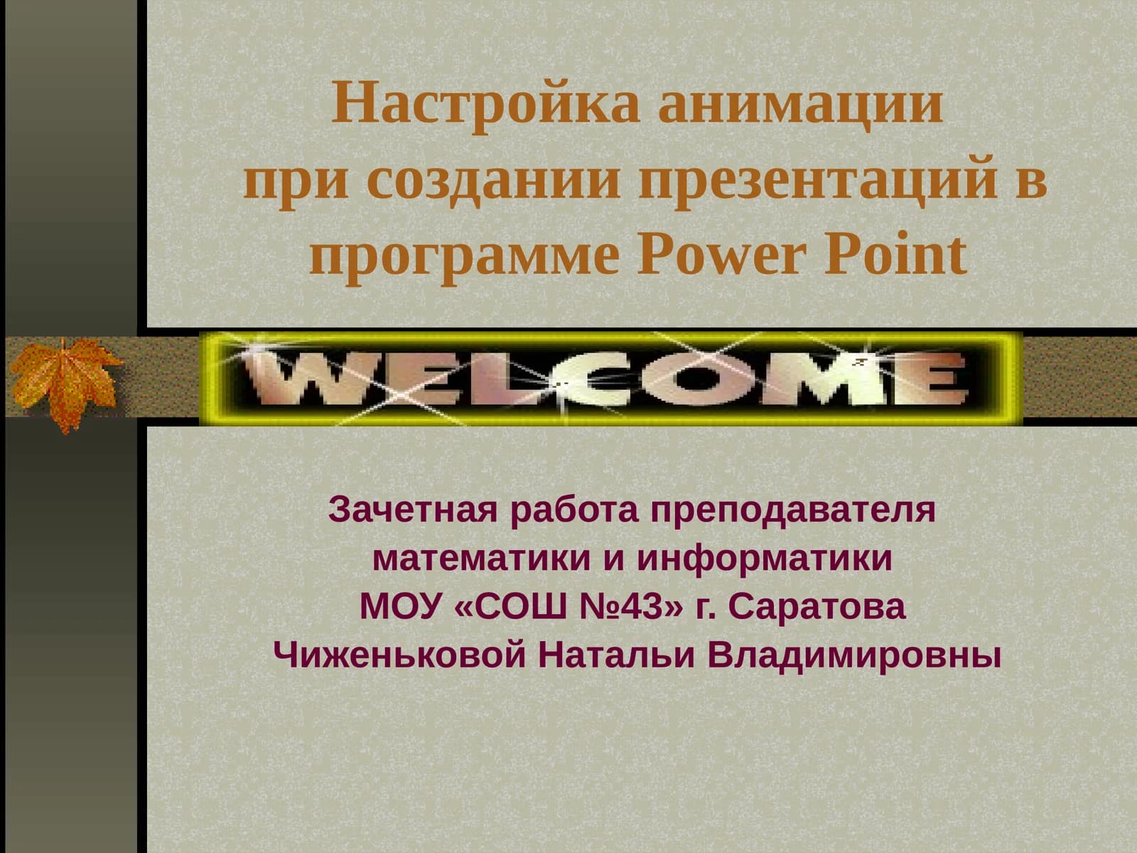 Настройка анимации в PowerPoint