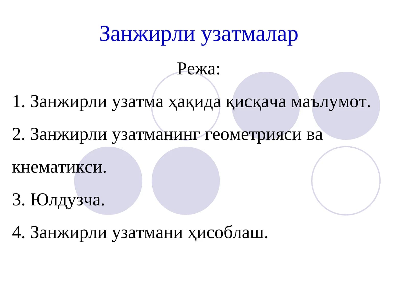 Занжирли узатмалар