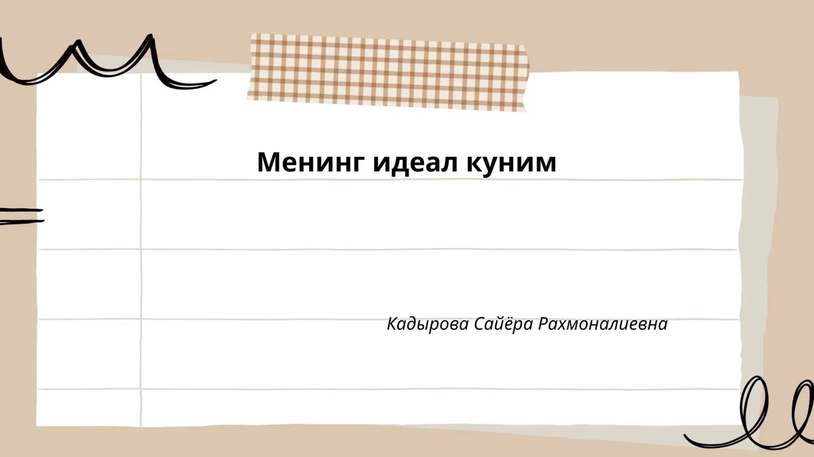 Менинг идеал куним