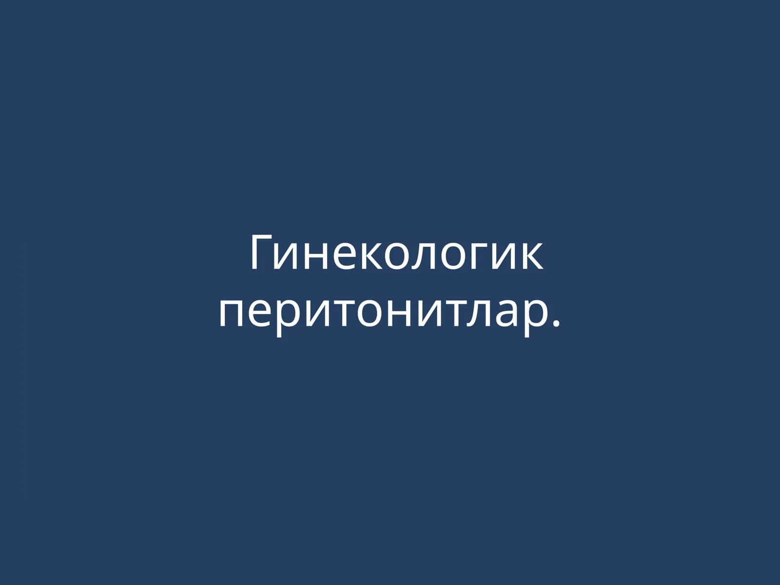 Гинекологик перитонитлар