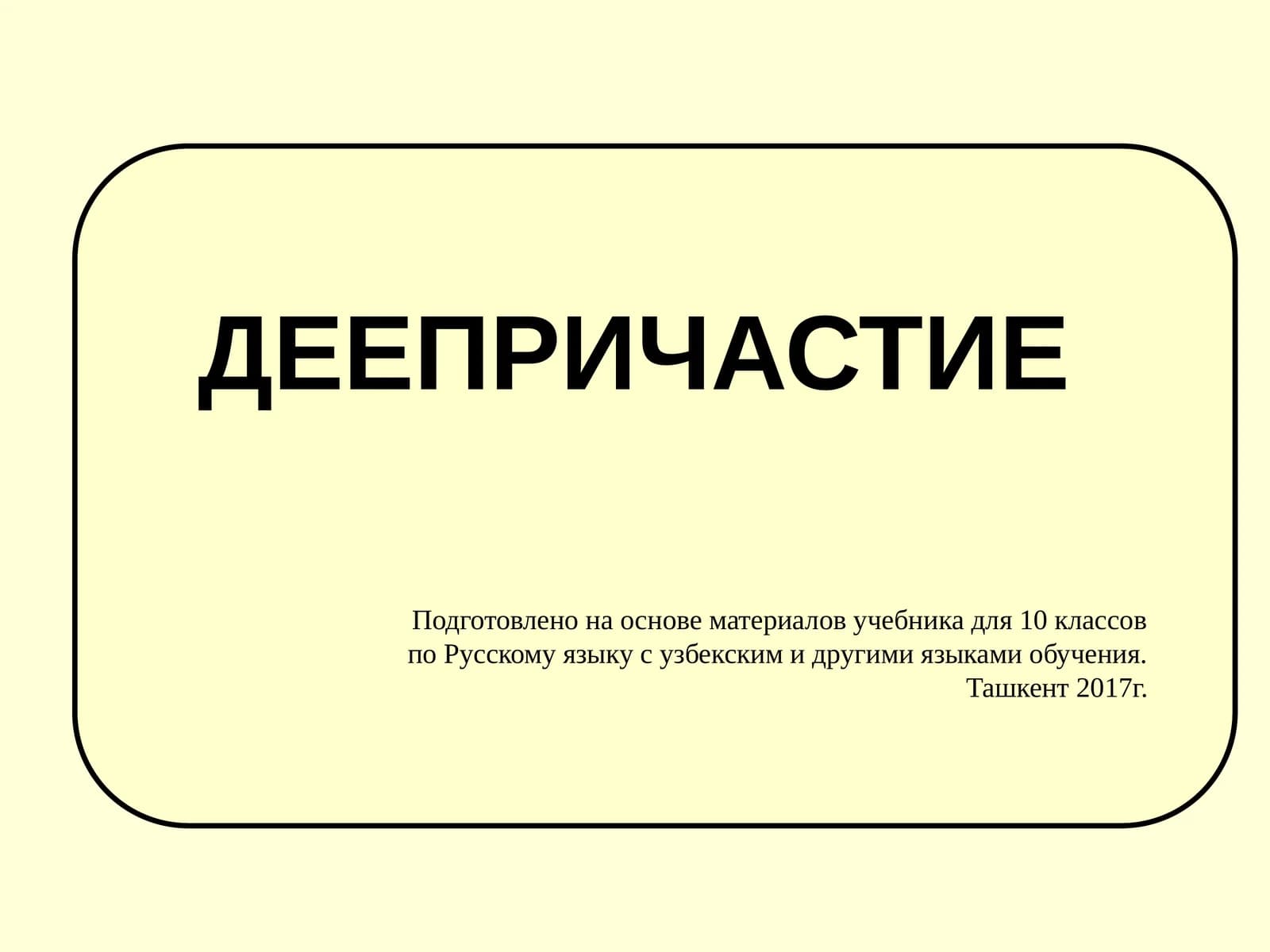 Деепричастие