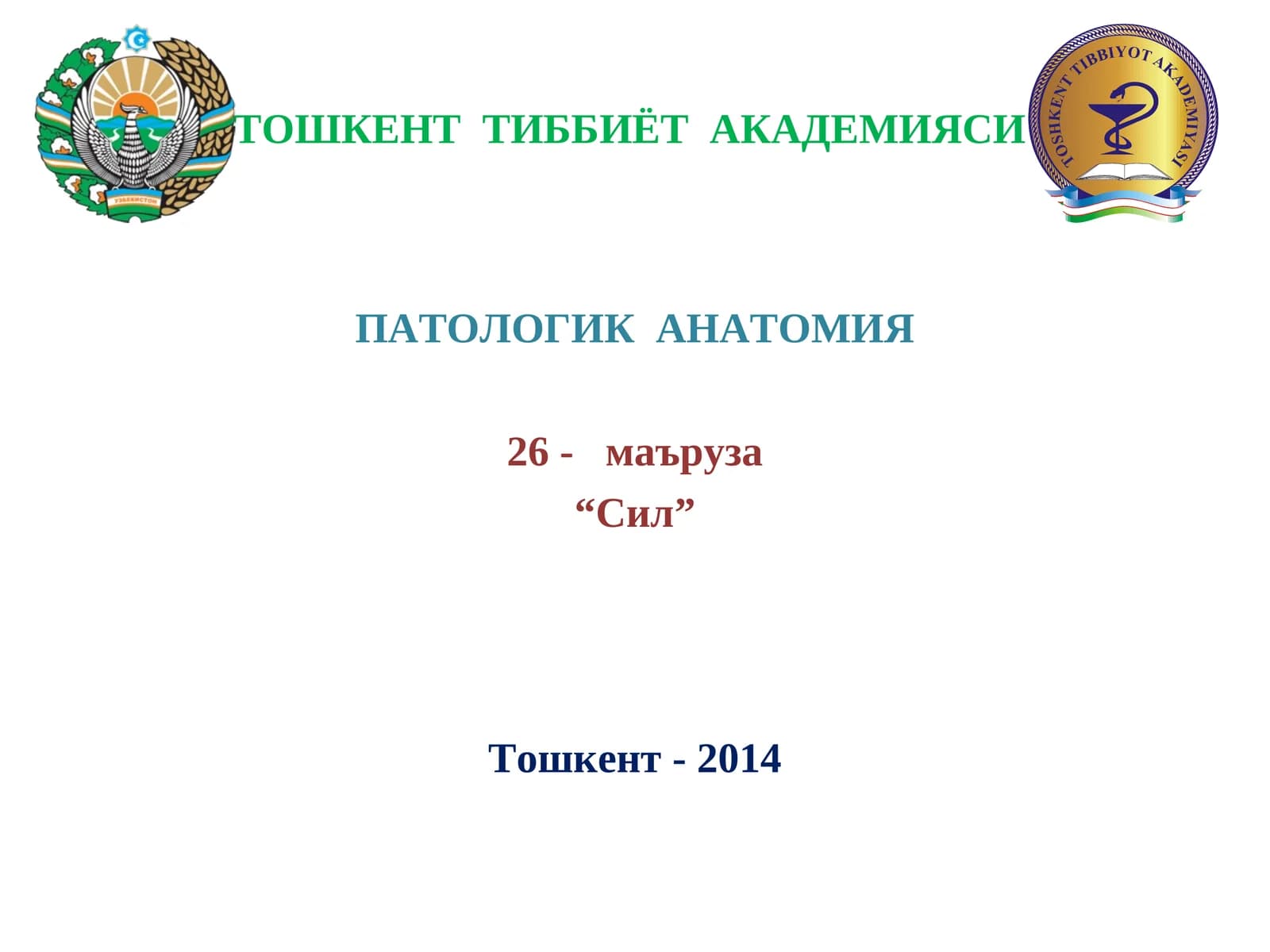 Сил - туберкулез