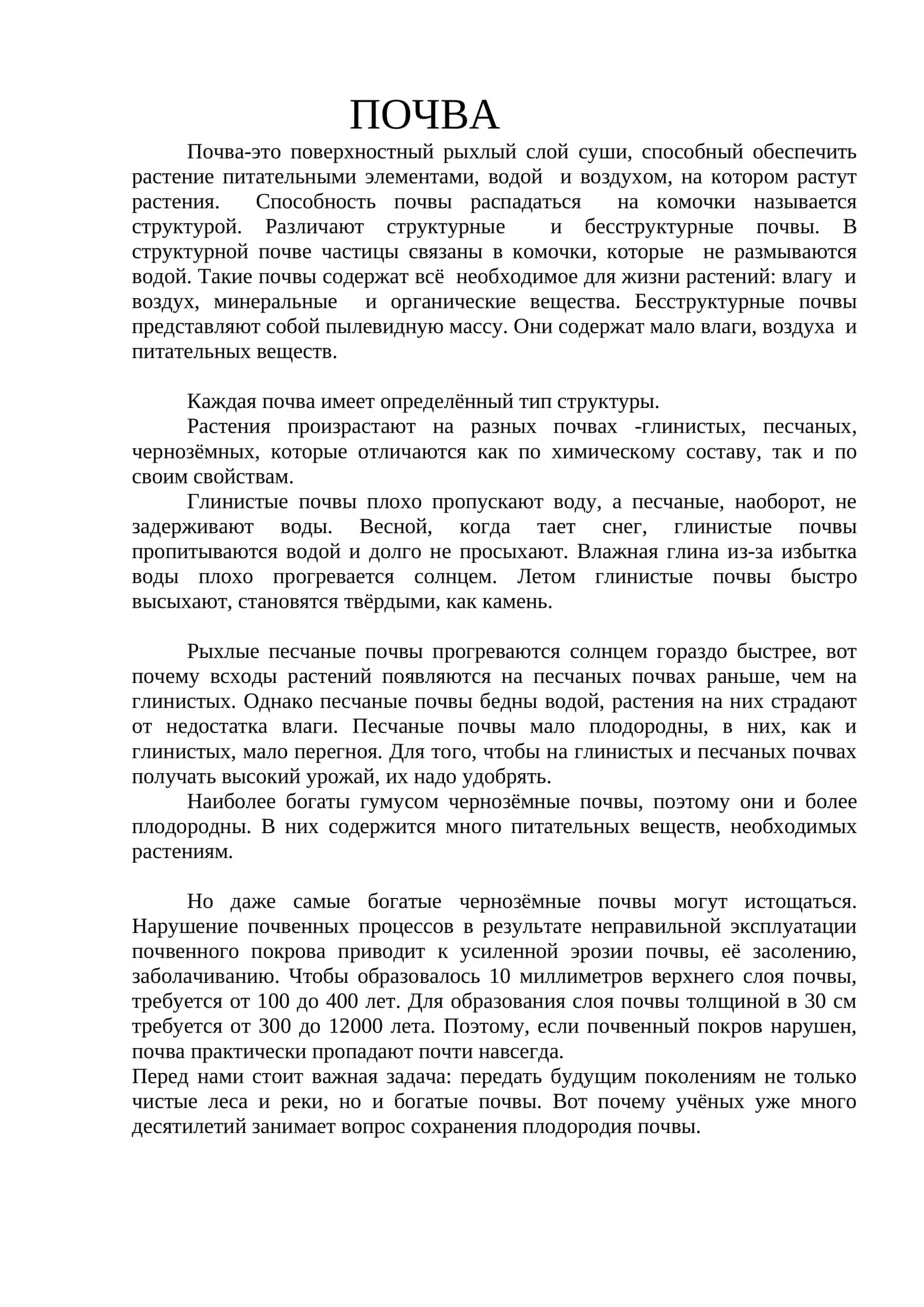 Почва