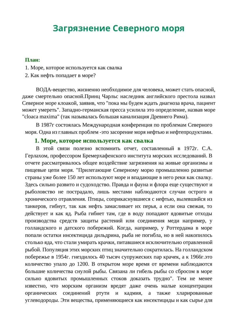 Загрязнение северного моря