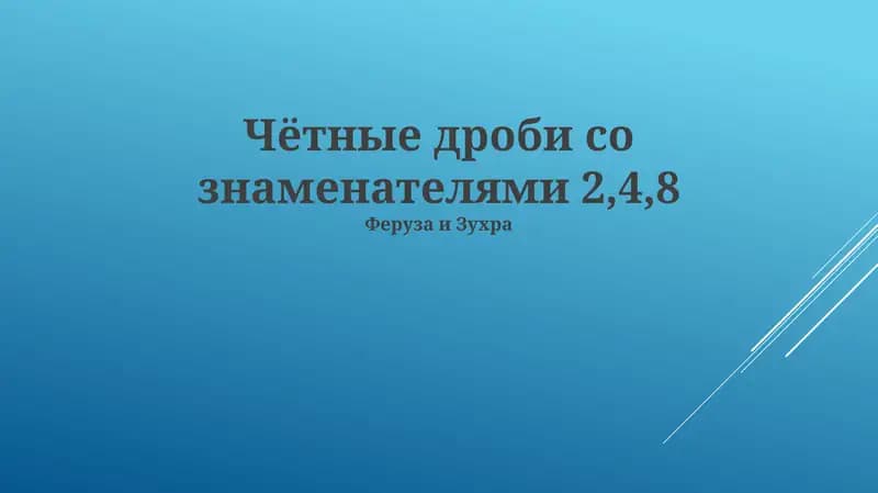 Умножение дробей с разными знаменателями. Примеры расчетов и практическое применение