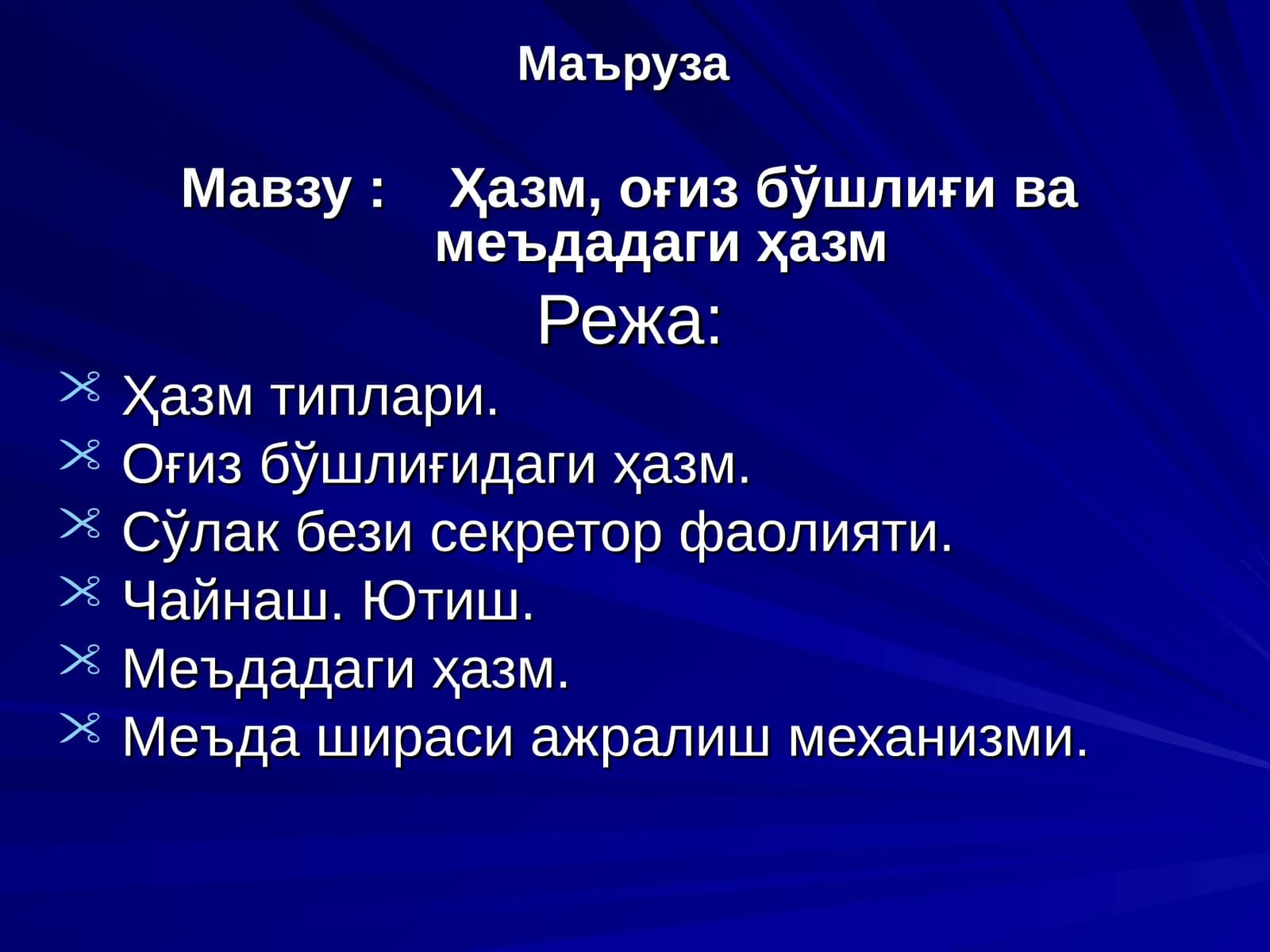 Маъруза тўғридан-тўғри ҳазм ва оғиз бўшлиқ механизмларни таълим бериши учун истифода қилинади