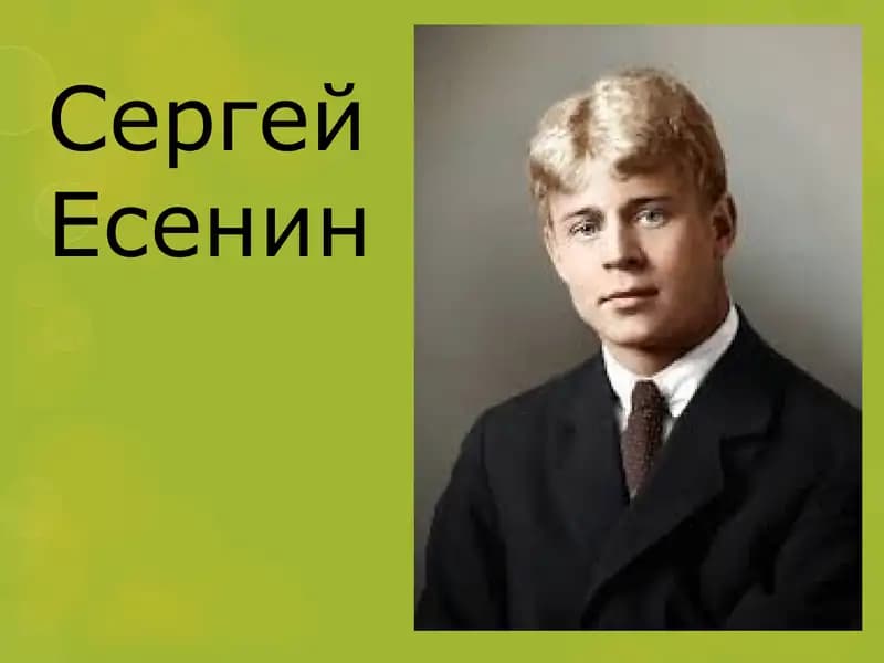 Сергей Есенин