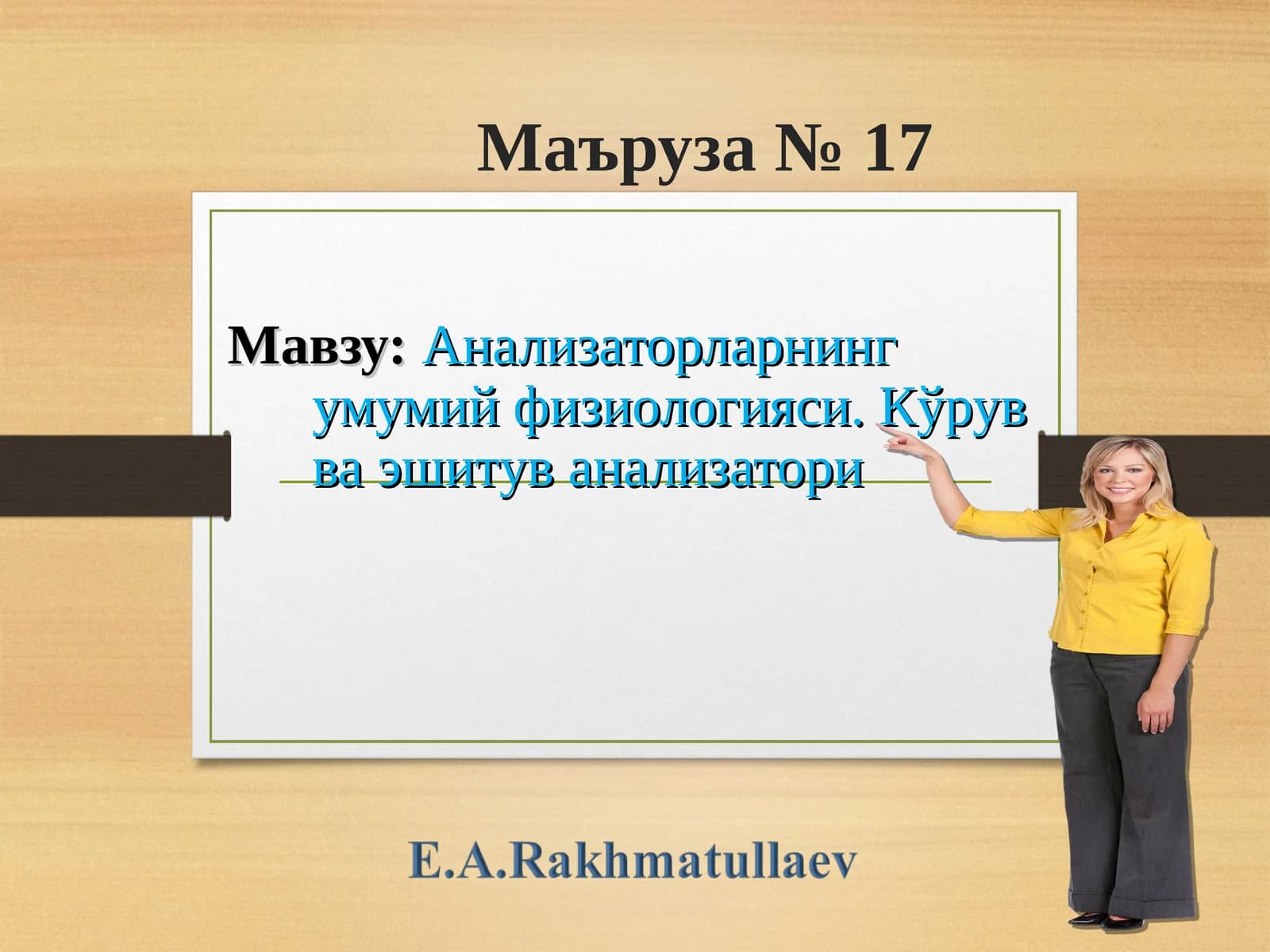 Analizatorlarning umumiy fiziologiyasini o'rganish. Ko'rish va eshitish analizatorlari, og'riq fizio