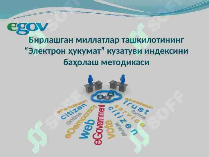 Бирлашган миллатлар ташкилотининг “Электрон ҳукумат” кузатуви индексини баҳолаш методикаси