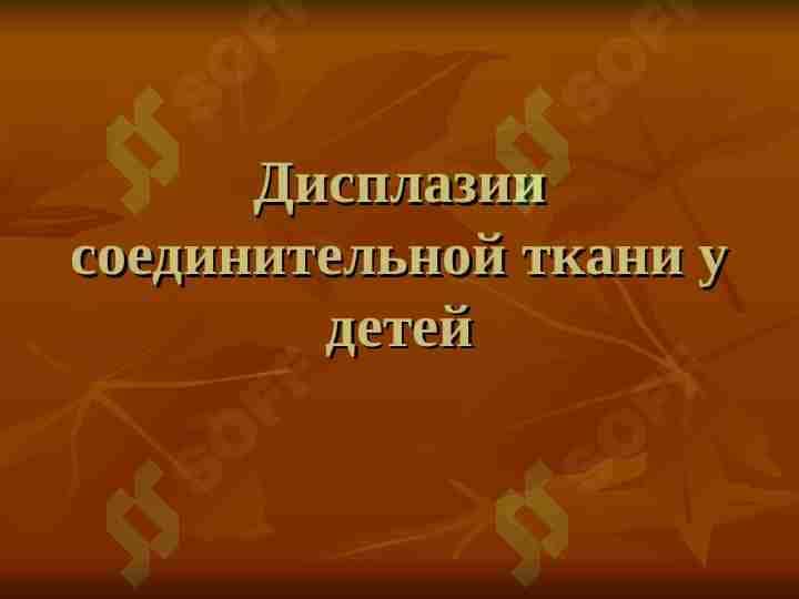 Дисплазии соединительной ткани у детей