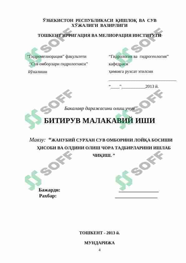 ЖАНУБИЙ СУРХАН СУВ ОМБОРИНИ ЛОЙҚА БОСИШИ ҲИСОБИ ВА ОЛДИНИ ОЛИШ ЧОРА ТАДБИРЛАРИНИ ИШЛАБ ЧИҚИШ