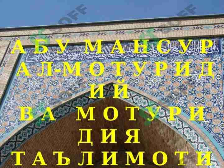 Abu Mansur Al-Moturidiy va Moturidiya ta'limoti