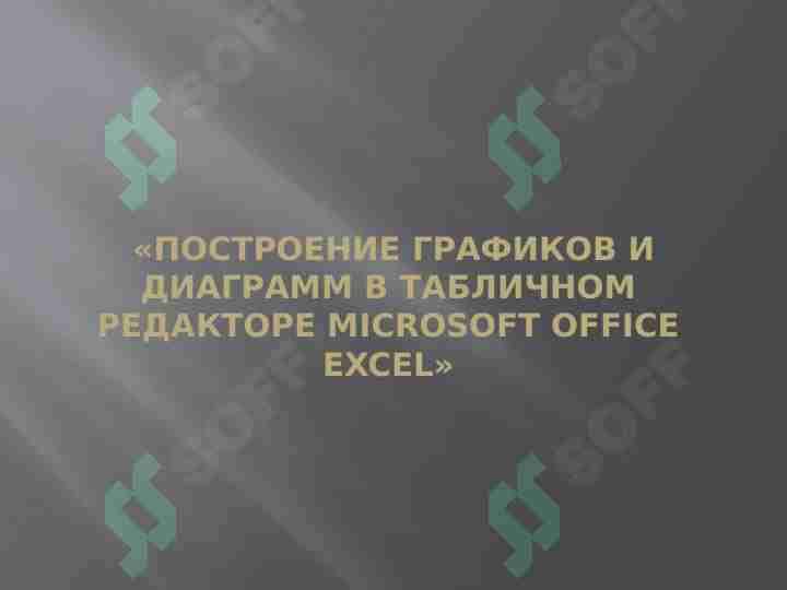 «Построение графиков и диаграмм в табличном редакторе Microsoft Office Excel»