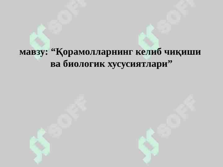 Қорамолларнинг келиб чиқиши ва биологик хусусиятлари