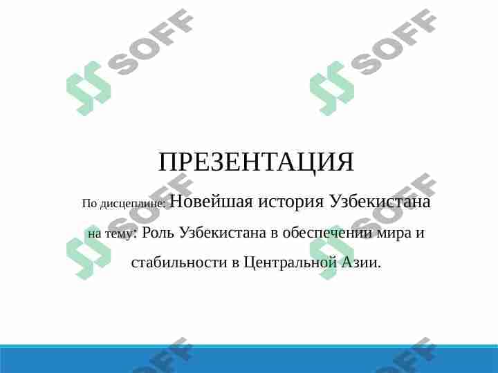 Роль Узбекистана в обеспечении мира и стабильности в Центральной Азии