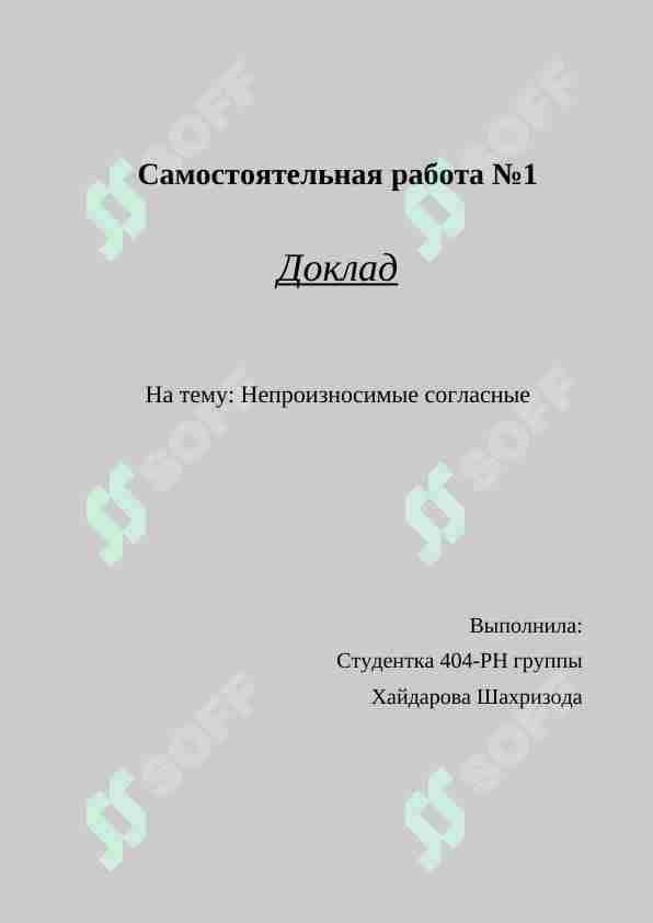 Непроизносимые согласные