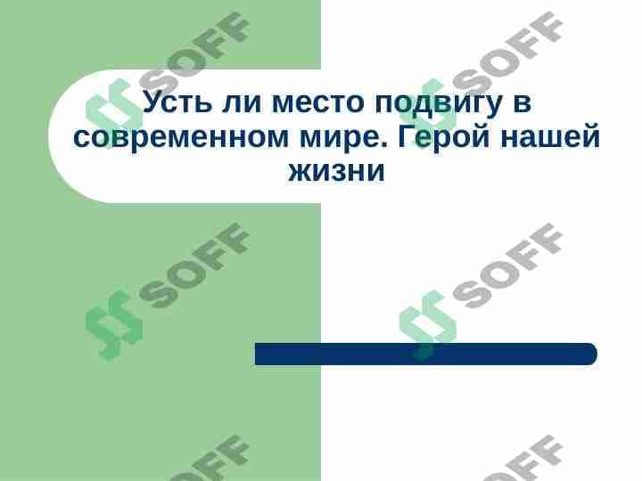 Усть ли место подвигу в современном мире. Герой нашей жизни