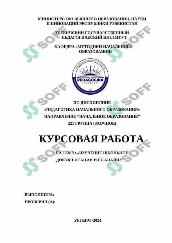 ИЗУЧЕНИЕ ШКОЛЬНОЙ ДОКУМЕНТАЦИИ И ЕЕ АНАЛИЗ