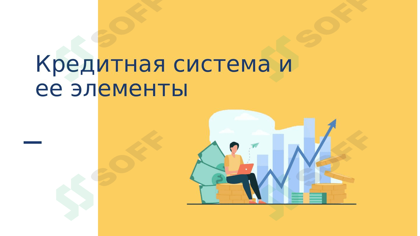 Кредитная система и ее элементы