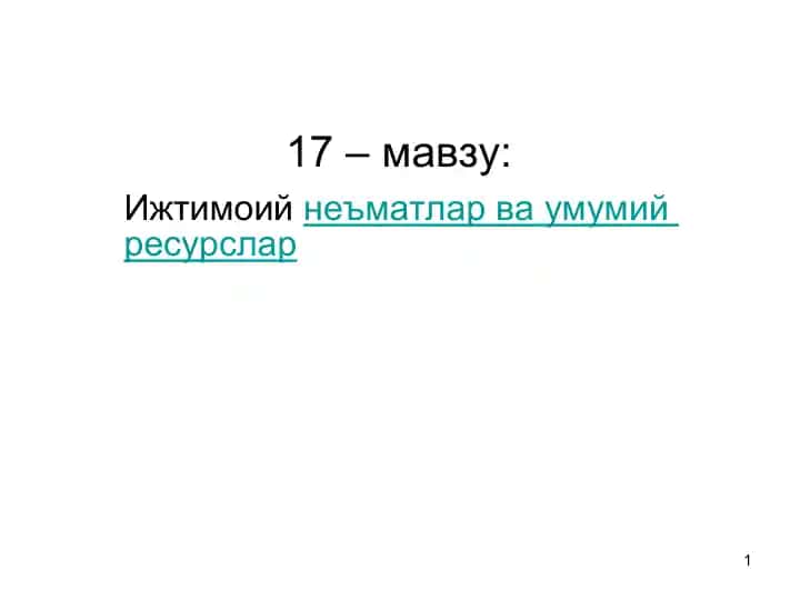 Ижтимоийнеъматлар ва умумий ресурслар