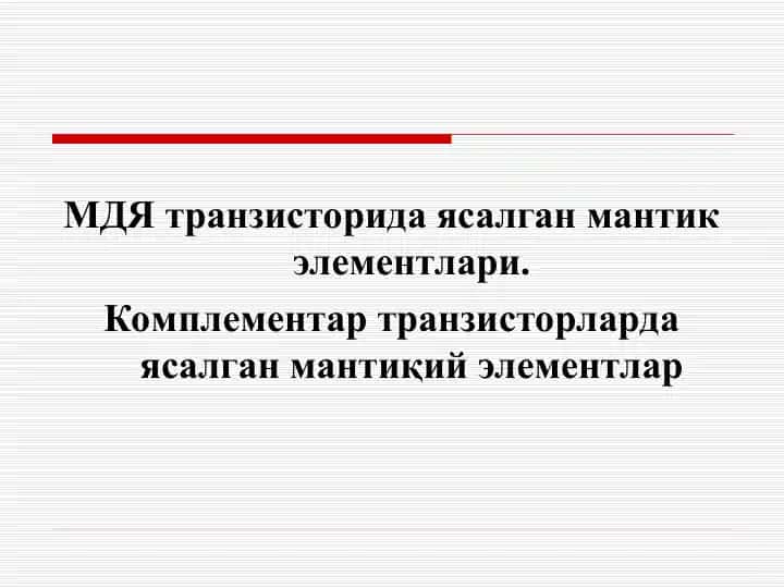 КМДЯ транзисторида ясалган мантиқий элементлар