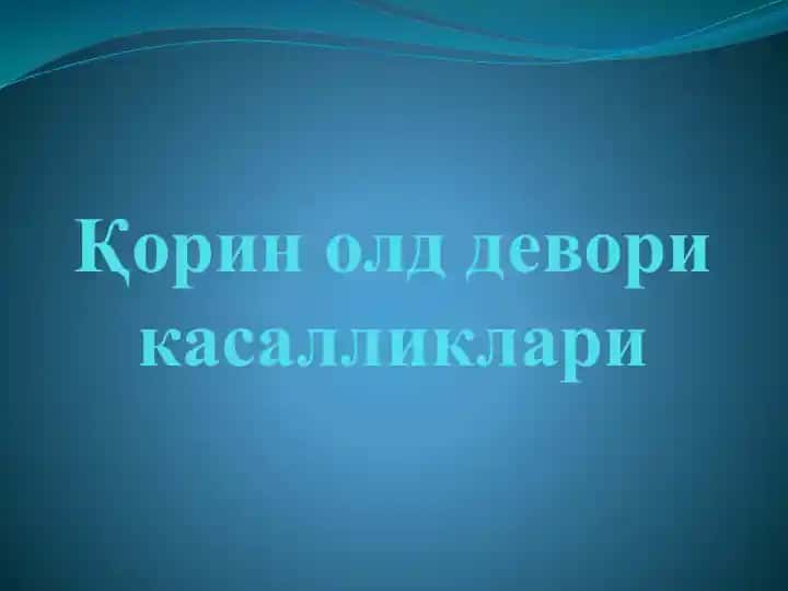 Қорин олд девори касалликлари