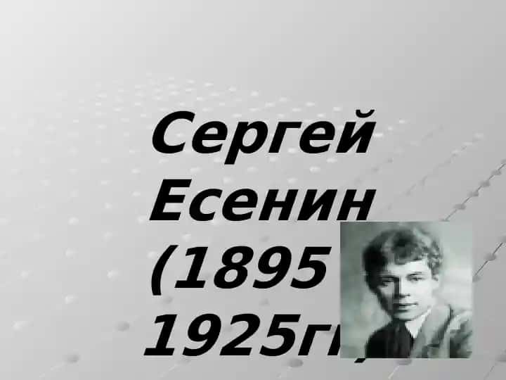 Сергей Есенин(1895 – 1925гг)