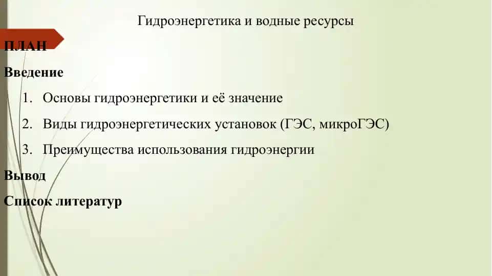 Гидроэнергетика и водныересурсы
