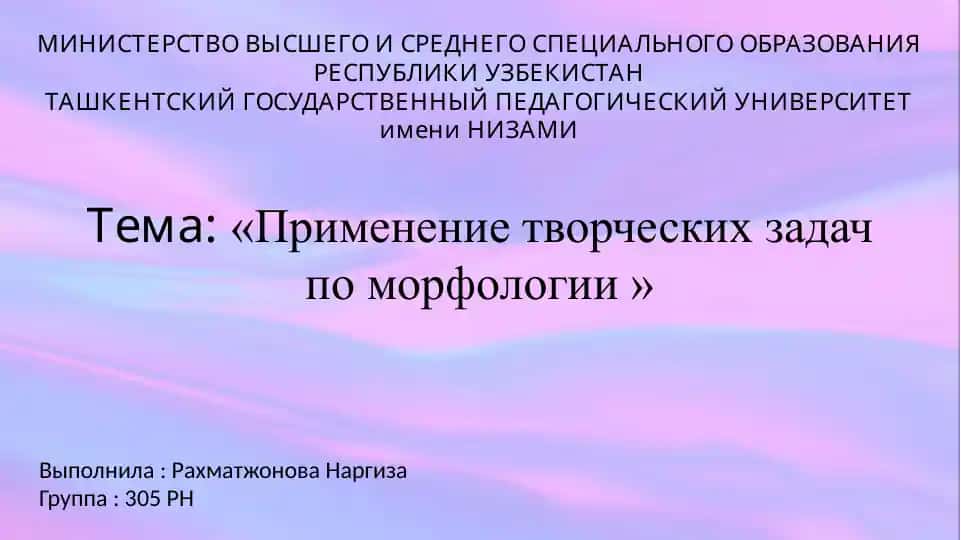 Творческие задания по морфологии