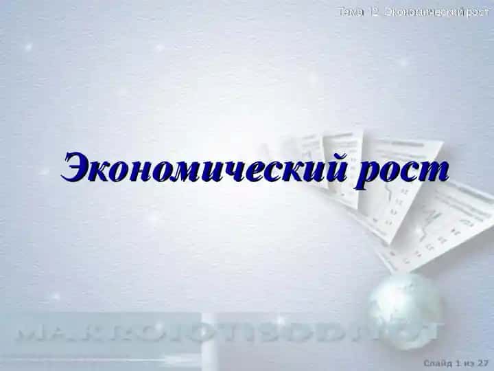 Экономический рост
