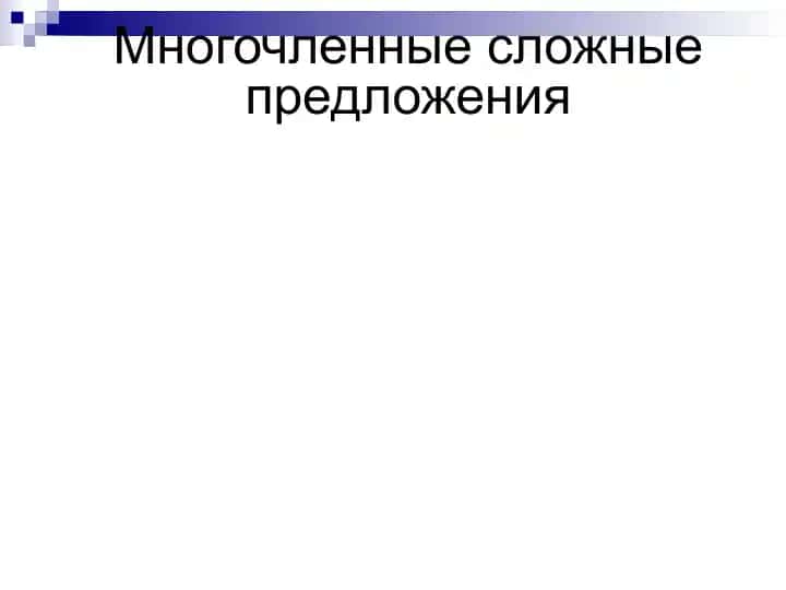 Многочленные сложные предложения