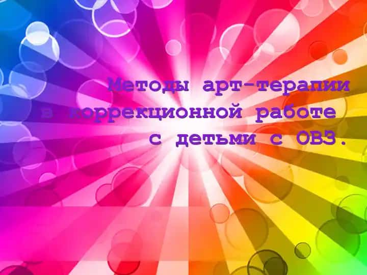 Арт-терапия
