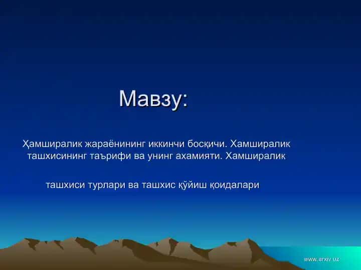 Ҳамширалик жараёнининг иккинчи босқичи. Хамширалик ташхисининг таърифи ва унинг ахамияти.