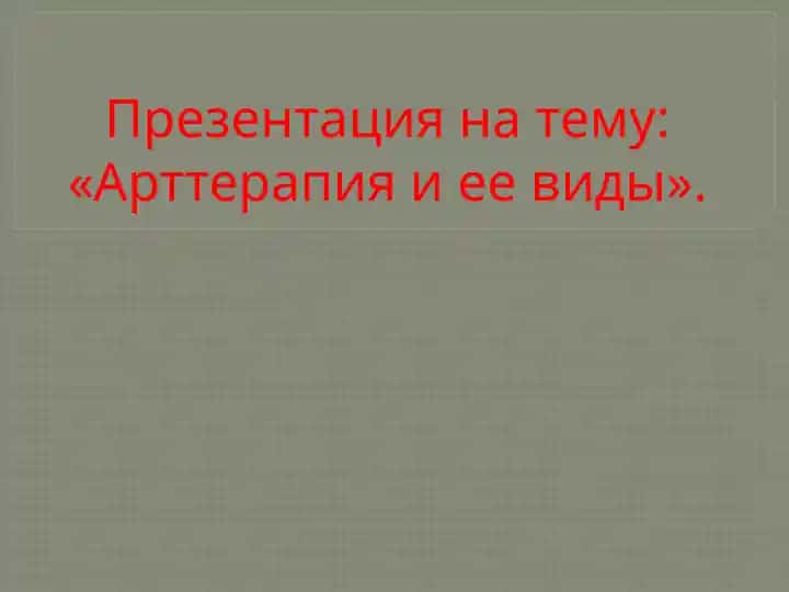 Арттерапияи ее виды