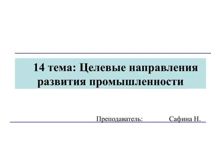Целевые направления развития промышленности