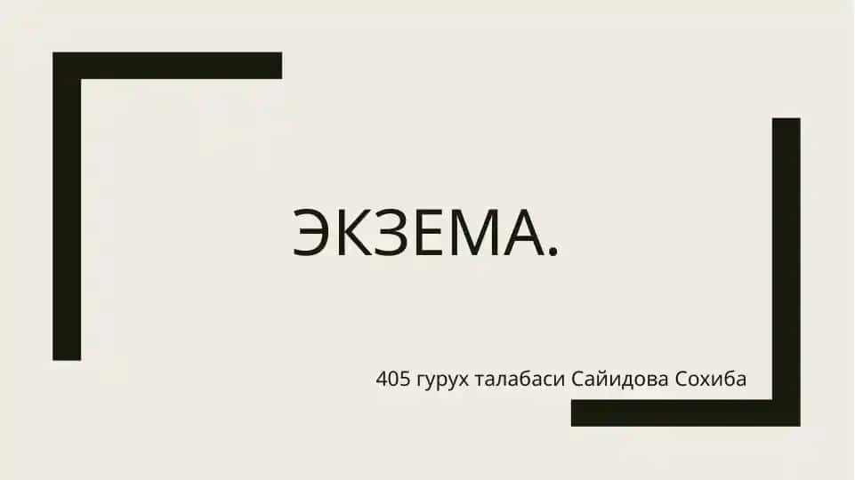 Экзема