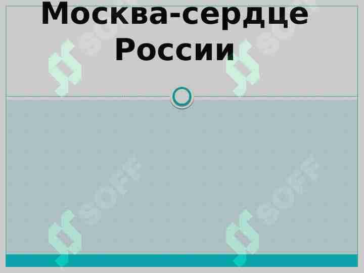 Москва-сердце России