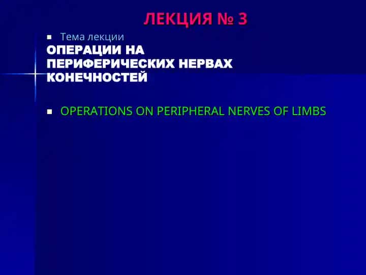 Операции на периферических нервах конечностей