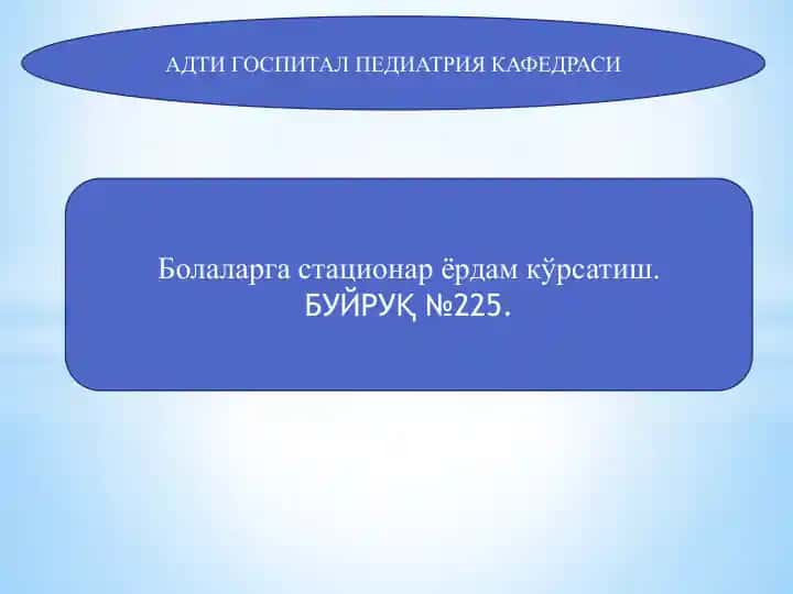 Буйрук №225