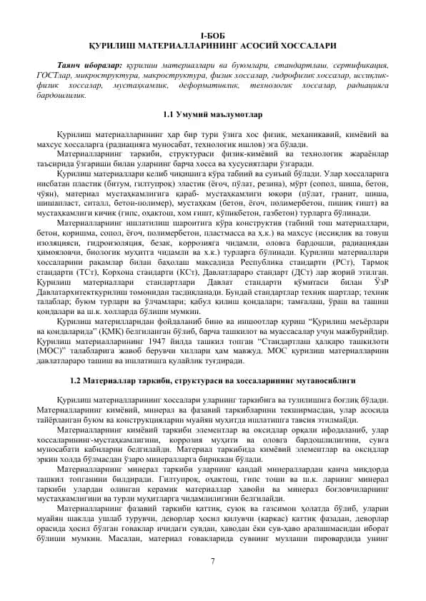 Қурилиш материаллари