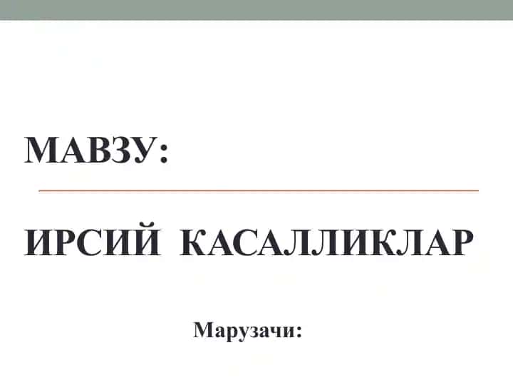 Ирсий касалликлар