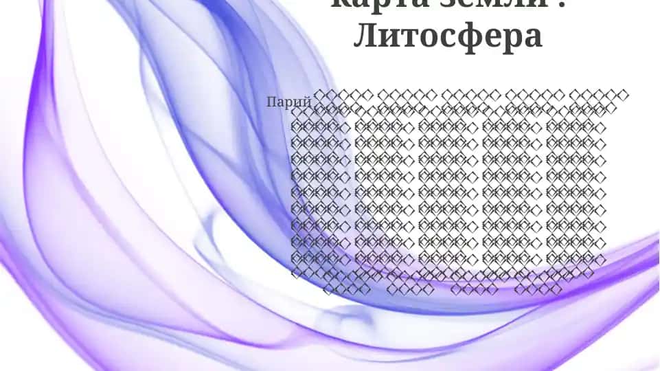 Географическая карта земли. Литосфера