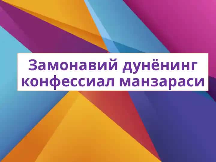 Zamonaviy dunyo konfessial manzarasi