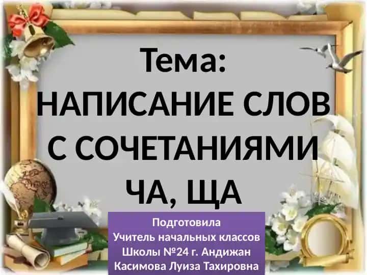 NAPISANIE SLOV S SOCHETANIYAMI CHA, SCHA